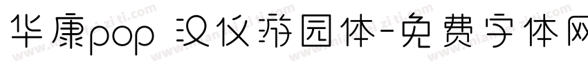 华康pop 汉仪游园体字体转换